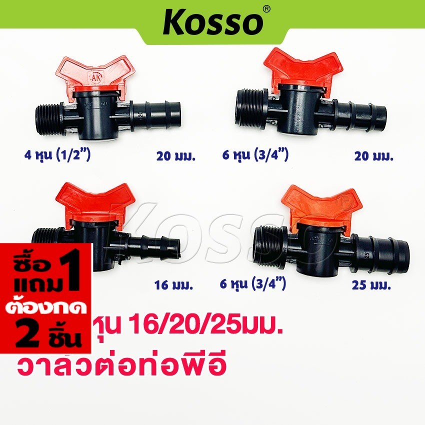 [ ซื้อ1แถม1 ต้องกด 2 ชิ้น ] Kosso วาล์วต่อท่อ PE วาล์วต่อท่อพีอี 4หุน 6หุน 16 มม. 20 มม. 25 มม. up1
