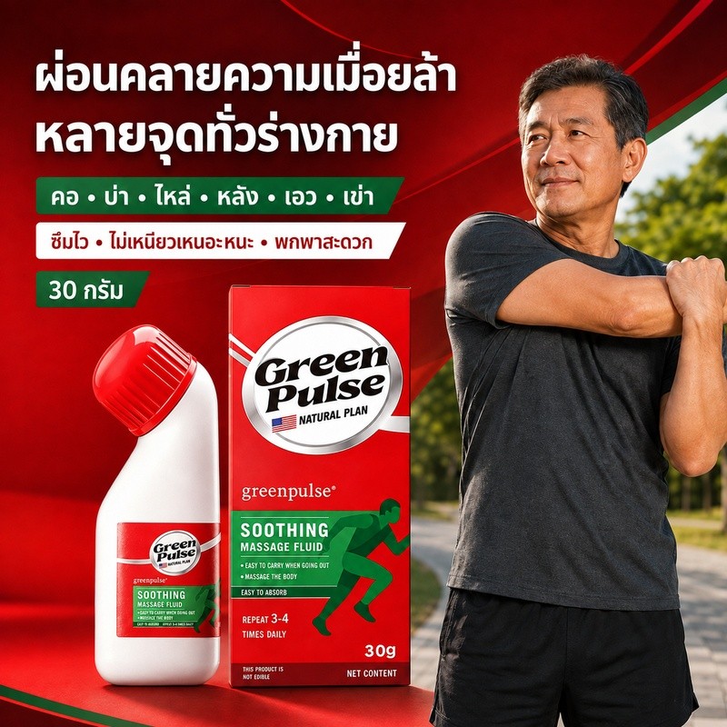 Green Pulse น้ำมันนวดผ่อนคลาย สารสกัดสมุนไพร ใช้บรรเทาความตึงเครียด คอ บ่า เข่า เอว