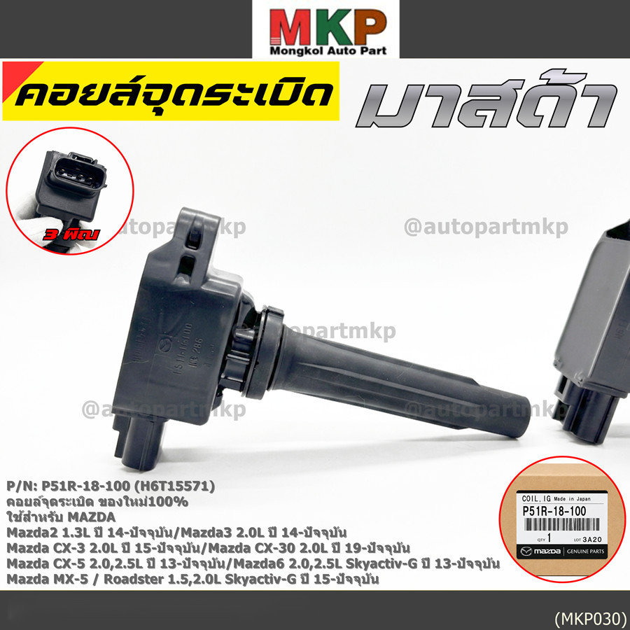 คอยล์จุดระเบิดแท้100%  P51R-18-100 ใช้สำหรับ Mazda6 2.0L,2.5 Skyactiv-G/Mazda MX-5 Roadster 1.5,2.0L