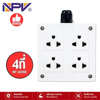 NPV เต้ารับกราวด์ ปลั๊ก 3ตา 3ที่ 4ที่ 6ที่ รุ่นNP-4206E รุ่นNP-4206Fปลั๊กไฟ กระแสไฟ16A 250V