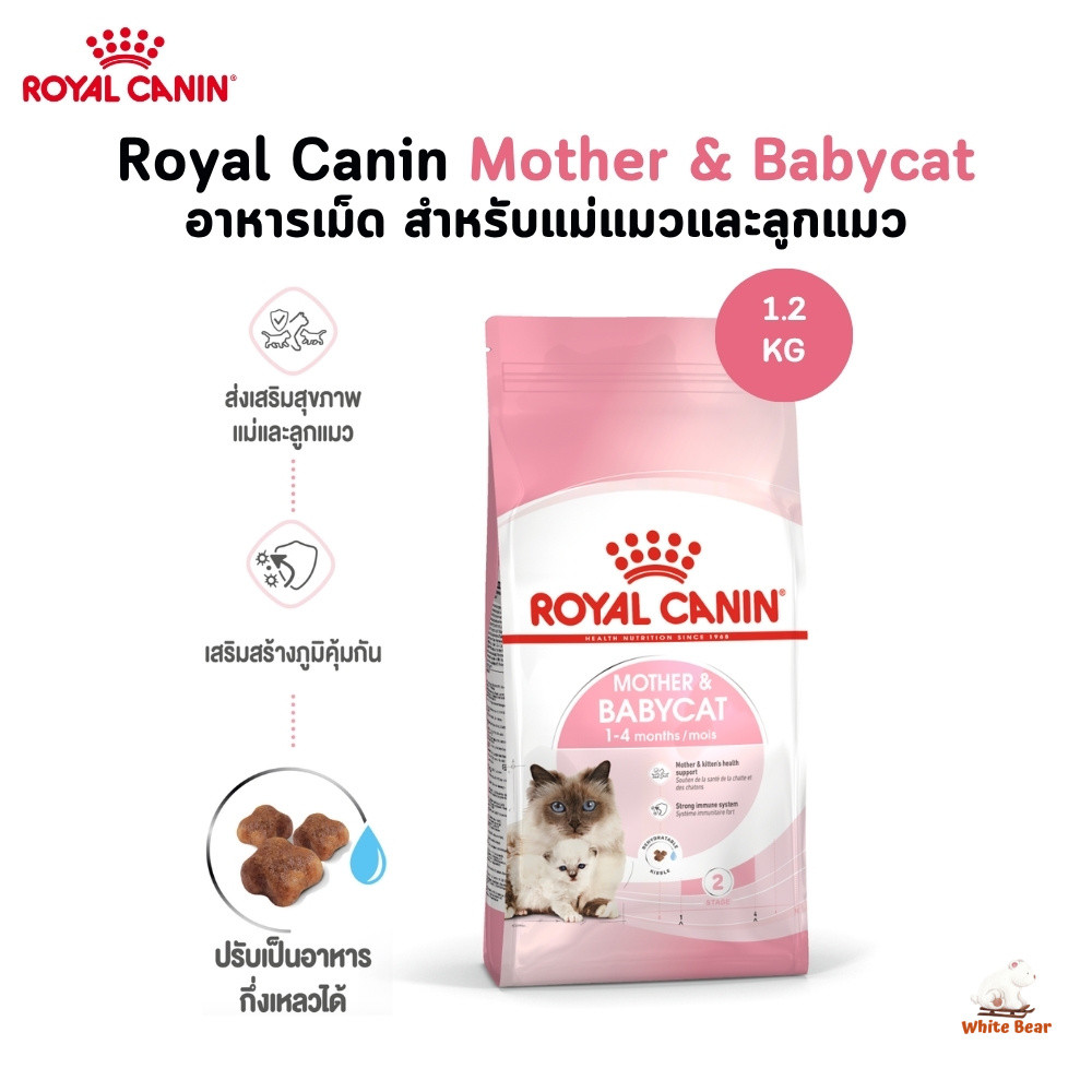 Royal Canin Mother & Babycat ขนาด 1.2kg บำรุงแม่แมวและลูกแมว อาหารแมว