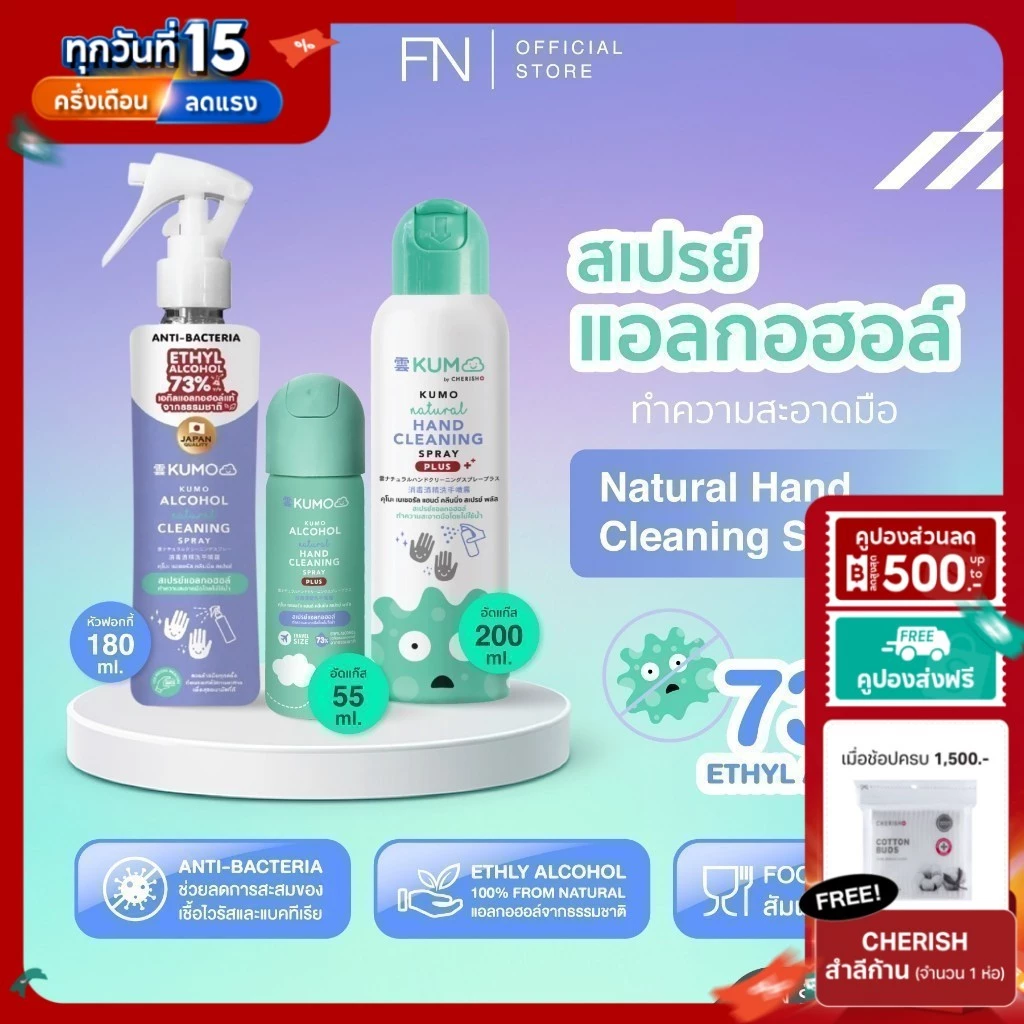 KUMO สเปรย์แอลกอฮอล์ 73% ฟู้ดเกรด 1 ขวด มาตรฐานญี่ปุ่น ผลิตจากแอลกอฮอล์ธรรมชาติ