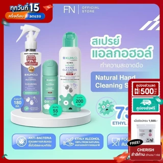 KUMO สเปรย์​แอลกอฮอล์ 73% ฟู้ดเกรด 1 ขวด มาตรฐานญี่ปุ่น ผลิตจากแอลกอฮอล์ธรรมชาติ