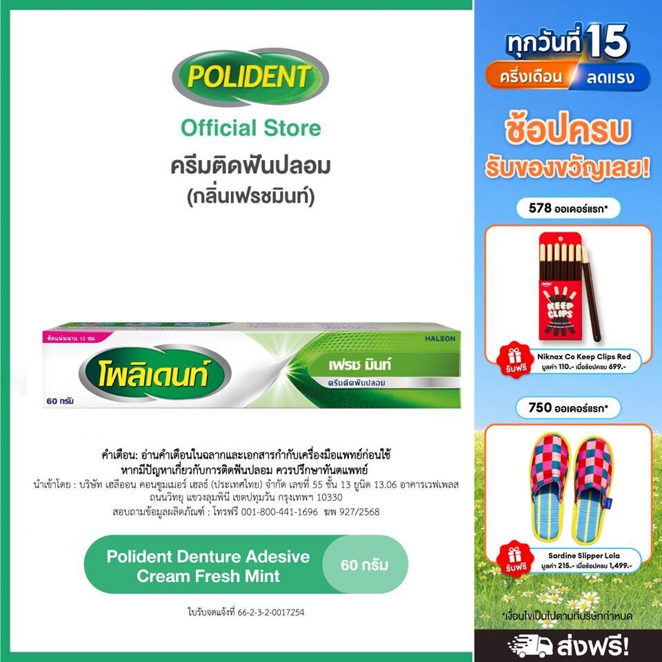 POLIDENT DENTURE ADHESIVE CREAM FRESH MINT 60G โพลิเดนท์ ครีมติดฟันปลอม สูตรเฟรช มิ้นท์ 60 กรัม