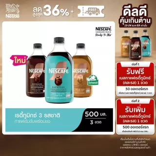 NESCAFE Ready-to-Mix Latte Concentrate เนสกาแฟ เรดี้ทูมิกซ์ เข้มข้น พร้อมชง 500มล. คละรสชาติ (3 ขวด)