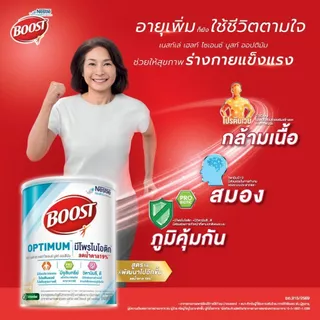 Boost Optimum บูสท์ ออปติมัม อาหารสำหรับผู้สูงอายุ ขนาด 800 กรัม (3 กระป๋อง)