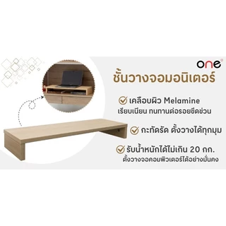 ONE ชั้นวางจอมอนิเตอร์ สีไวท์โอ๊ค ขนาด 60 x 20 x 8 ซม.