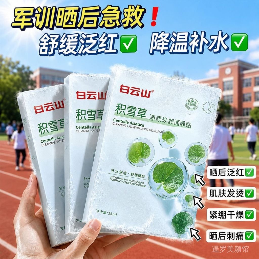 Baiyunshan Military Training Sun Mask Ice Mask Cooling Hydrating Brightening Skin Tone Barrier สินค้