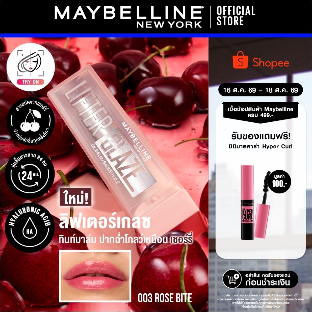 ใหม่! MAYBELLINE LIFTER GLAZE เมย์เบลลีน ลิฟเตอร์ เกลซ ทินท์