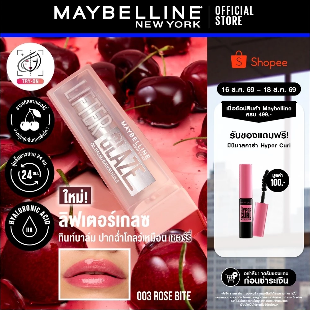 ใหม่! MAYBELLINE LIFTER GLAZE เมย์เบลลีน ลิฟเตอร์ เกลซ ทินท์ ลิป บาล์ม (ลิปสติก,ลิปทินท์บาล์ม,ลิปปากโกลว์)