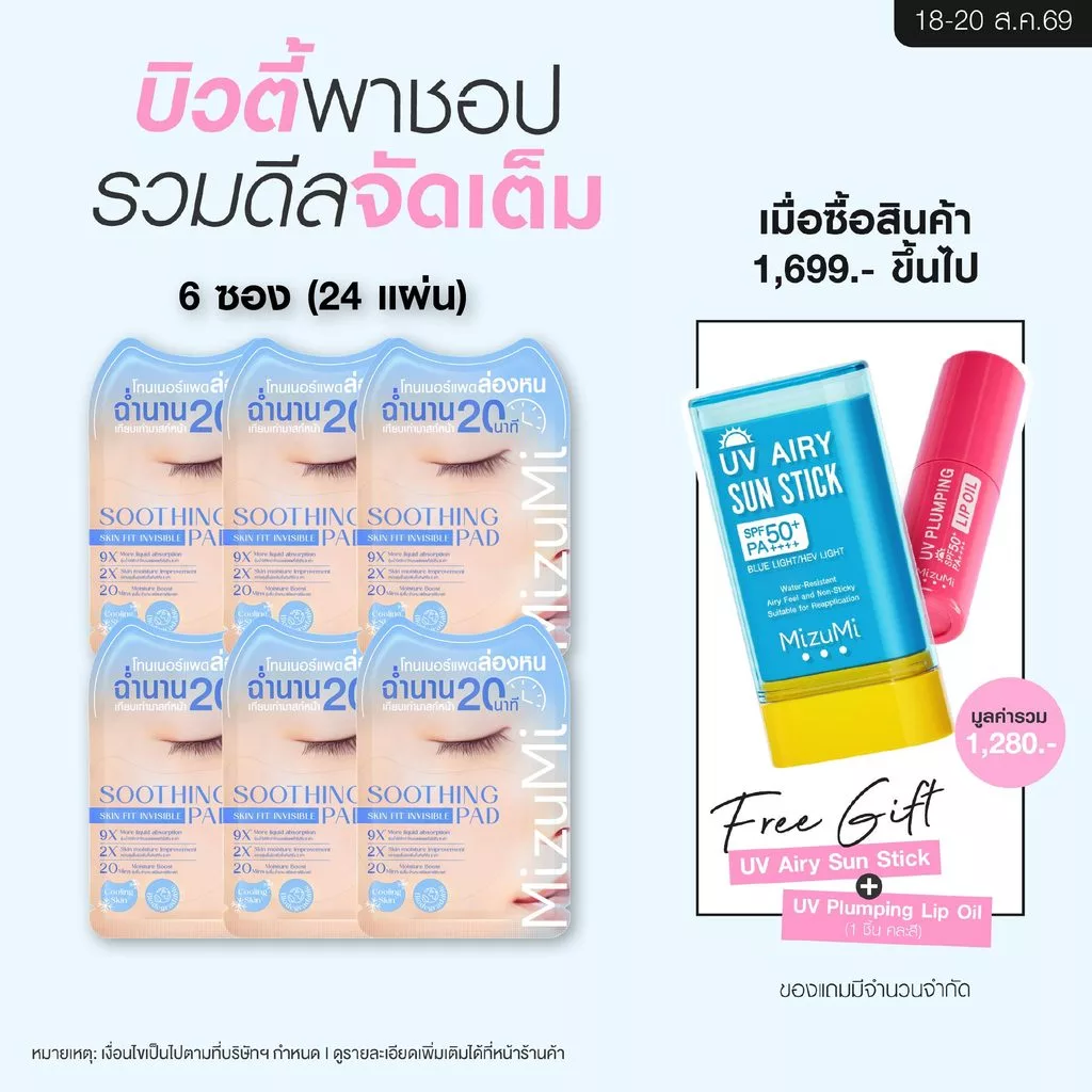 MizuMi Soothing Skin Fit Invisible Toner Pad (1 กล่อง x 6 ซอง) โทนเนอร์แพดล่องหนแบบซอง สูตรปลอบประโลมผิว ปลอบประโลมผิว