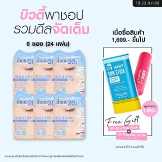 MizuMi Soothing Skin Fit Invisible Toner Pad (1 กล่อง x 6 ซอง) โทนเนอร์แพดล่องหนแบบซอง สูตรปลอบประโลมผิว ปลอบประโลมผิว