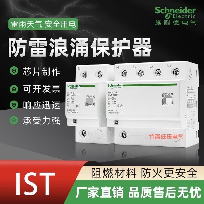 Schneider Surge Protector IST4P40KA65KA20KA Lightning Protector Lightning Protector สวิตช์ป้องกันไฟก