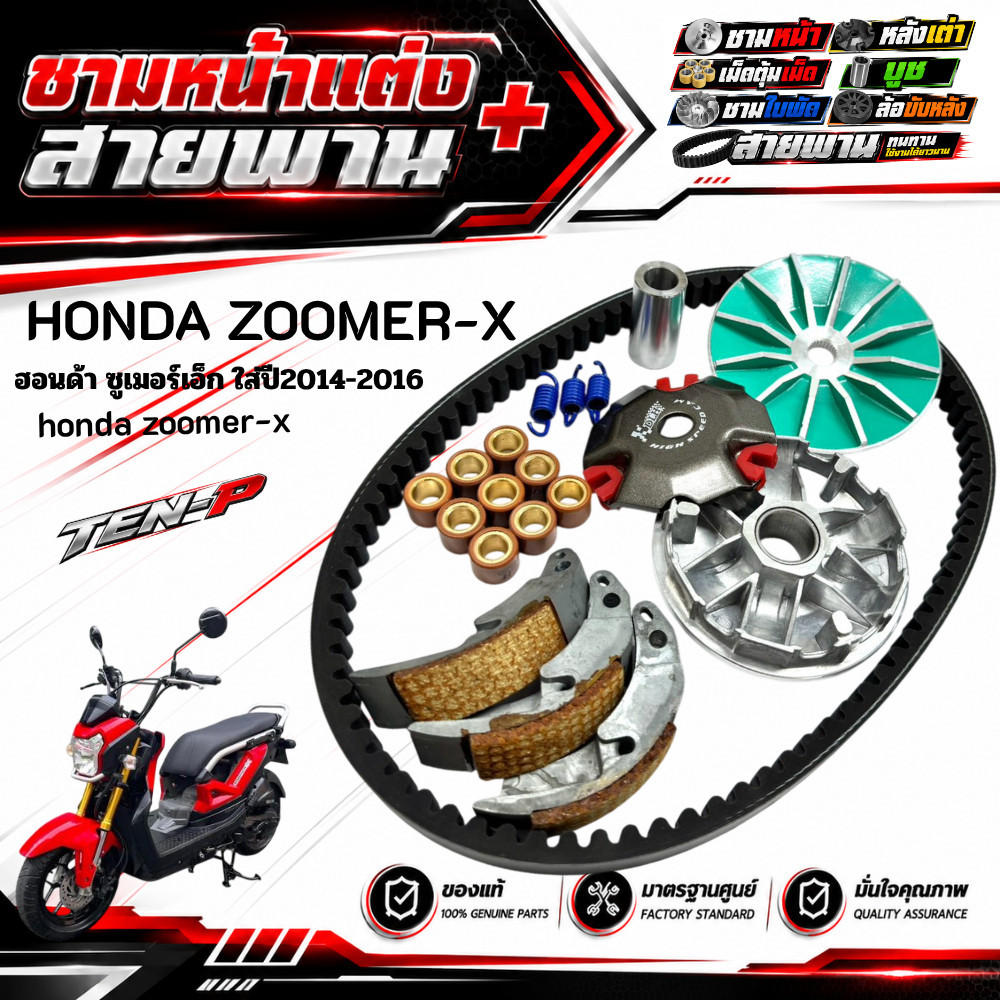 ชามแต่งZoomer-x 2014-2016 ชามหน้าแต่ง สายพาน ครัชทองแดง ใส่กับ Honda zoomer-x ซูเมอร์ แต่งแรง