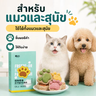 SKISOPGO ขนมแมวฟรีซดราย อุ้งเท้าน้องแมว คุ๊กกี้ฟรีซดราย ขนมแมว ขนมหมา อกไก่ฟรีซดราย บำรุงขน ขนม