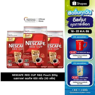 [X3 แพ็ค] NESCAFE RED CUP R&G Pouch 620g เนสกาแฟ เรดคัพ 620ก.