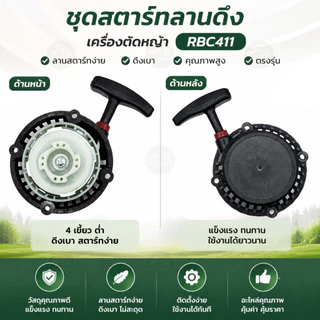 ชุดสตาร์ทเครื่องตัดหญ้า RBC411 4เขี้ยวใหญ่ ลานดึงสตาร์ท อะไหล่เครื่องตัดหญ้า MAKITA ดึงเบา ตรงรุ่น ติดตั้งง่าย