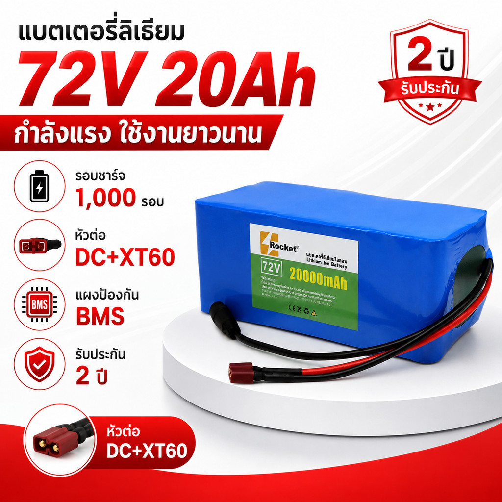 แบตเตอรี่ไฟฟ้า 72V 20Ah สำหรับรถไฟฟ้า มอเตอร์ฮับ และสกู๊ตเตอร์