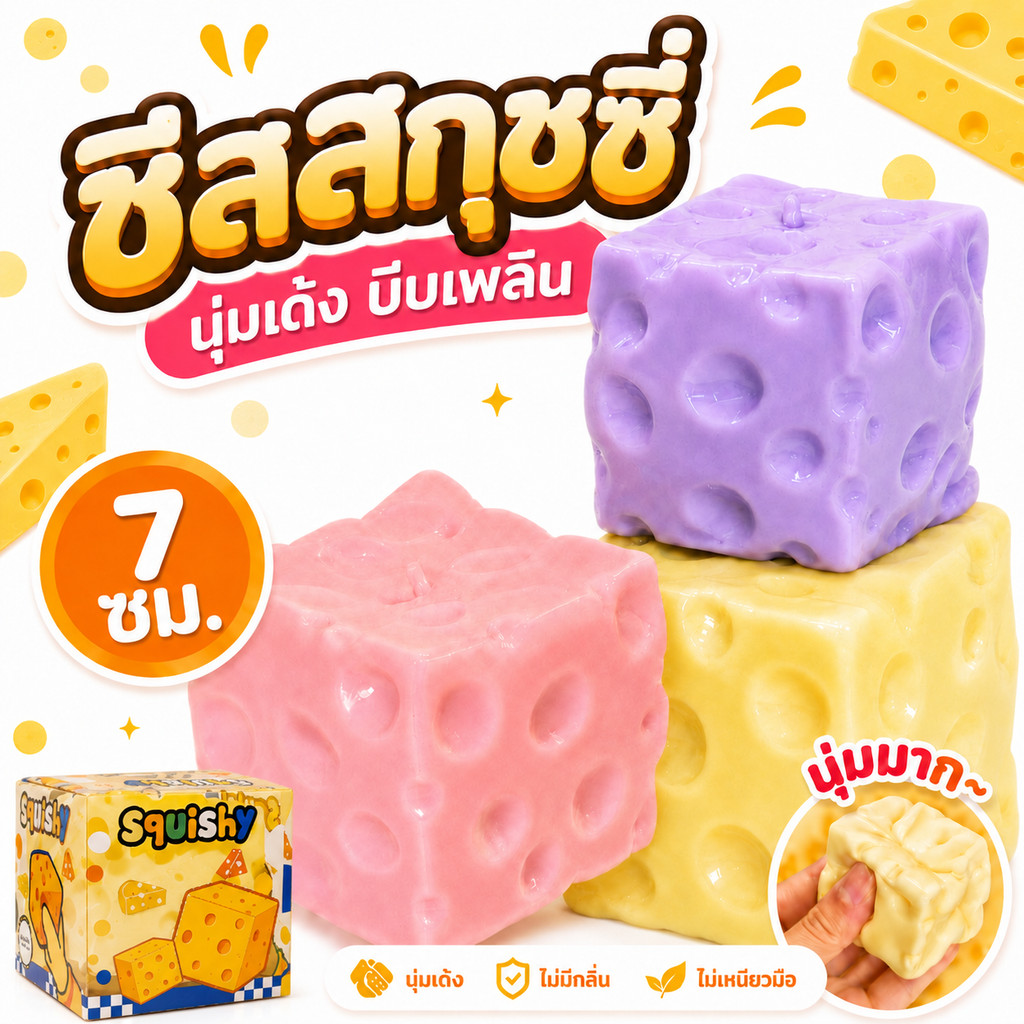 🧀ส่งจากไทย🧀 ชีสฟิดเจ็ต Cheese fidget เนื้อนุ่มหนึบ ปั้นทรงได้ บีบเล่นเพลิน ของเล่นคลายเครียด มีไซส์ M/L