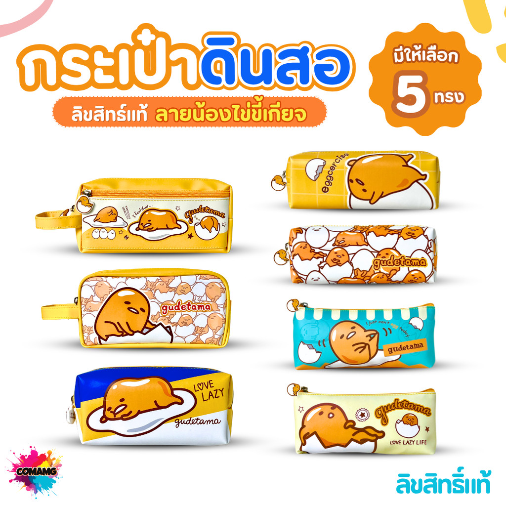 Gudetama กระป๋าดินสอไข่ขี้เกียจ กล่องดินสอ กระเป๋าเครื่องเขียน ลิขสิทธิ์แท้ พร้อมส่ง MT