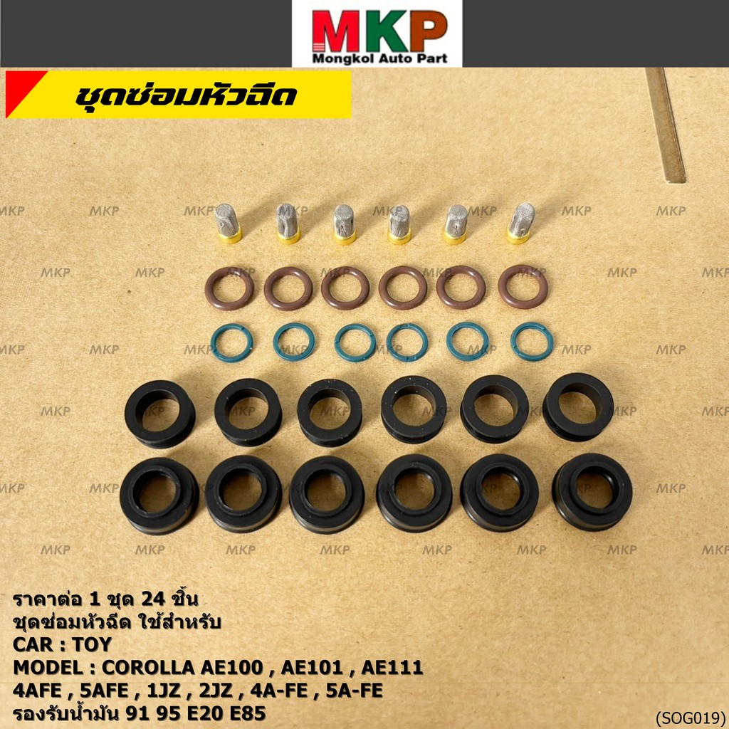 (ราคา1ชุด24ชิ้น)  ชุดซ่อมหัวฉีด ครบชุด ใช้สำหรับ CAR :TOY /  MODEL: COROLLA (สามห่วง) 4A-FE,5A-FE  ร