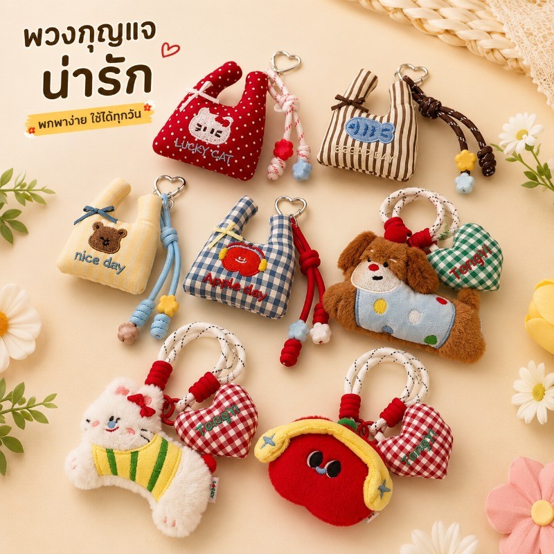 พวงกุญแจ สายคล้องหัวใจ ตุ๊กตาห้อยกระเป๋า จี้กระเป๋า มินิกระเป๋าช้อปปิ้ง ของแต่งกระเป๋าสาวหวาน