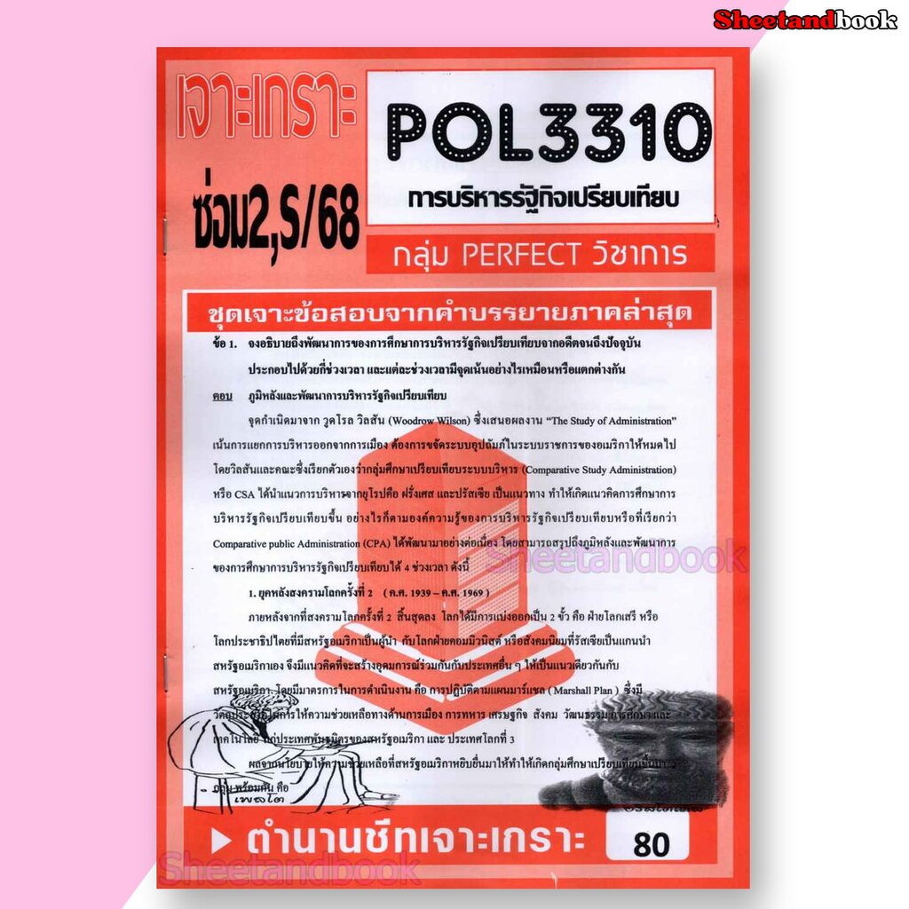 ชีทราม ข้อสอบ POL3310 (PA311) การบริหารรัฐกิจเปรียบเทียบ (อัตนัย) Sheetandbook PFT0024