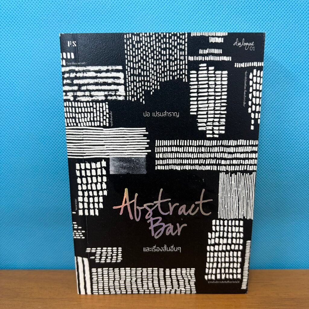 Abstract Bar และเรื่องสั้นอื่นๆ / มือสอง / ป.อ.เปรมสำราญ / P.S. / วรรณกรรม เรื่องสั้น