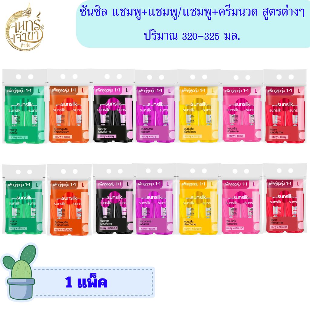 ยาสระผม ซันซิล  [แพคคู่แชมพู+แชมพู หรือ แชมพู+ครีมนวด] สีดำ สีส้ม สีเขียว สีชมพู สีเหลือง สีม่วง ของแท้