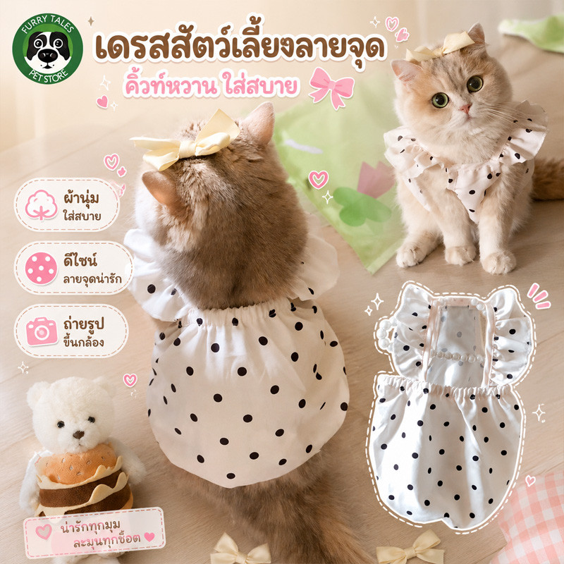 COD ชุดเดรสสัตว์เลี้ยง เสื้อแมว เสื้อสุนัขเล็ก ลายจุด สายเดี่ยว ระบายอากาศ น่ารัก หวาน ใส่สบาย