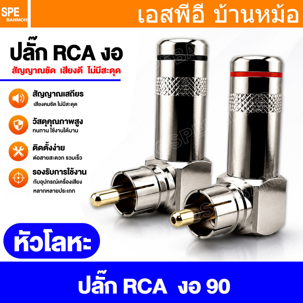 [ 1 ชิ้น ] RCA-339 ปลั๊ก RCA แบบงอ RCA Right Angle Audio Plug Audio Connector หัวต่อ RCA ปลั๊กRCA ปล
