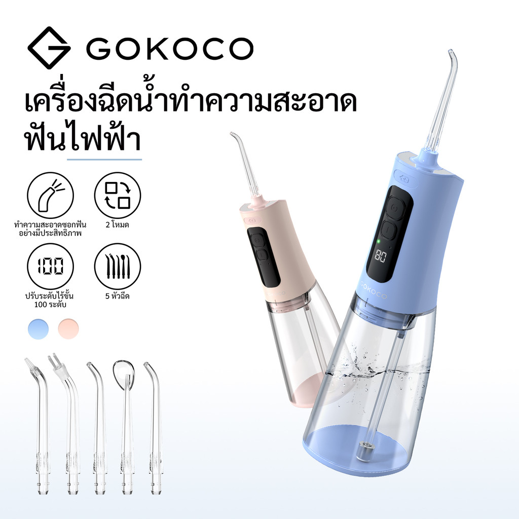 GOKOCO  ปรับแรงดันได้ 100 ระดับ เครื่องฉีดน้ำทำความสะอาดฟัน หัวฉีด 5 สำหรับจัดฟัน-เหงือก 300ml  แบตเตอรี่ 40วัน
