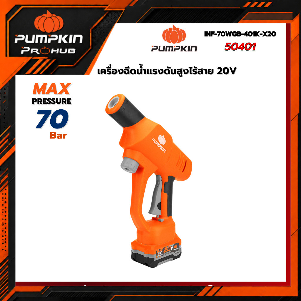 PUMPKIN | เครื่องฉีดน้ำแรงดันสูงไร้สาย 20V พร้อมแบตเตอรี่ รุ่น INF-70WGB-401K-X20/50401