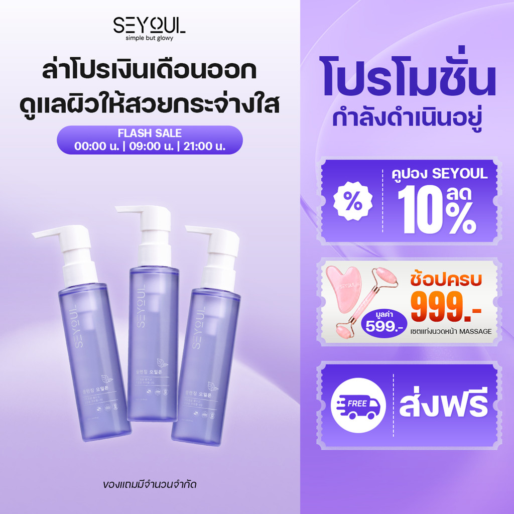 [3 ขวด ลด 40%] ออยล์ล้างหน้า SEYOUL Fish Lettuce Pore Control Cleansing Oil คุมมัน ลดรูขุมขน ผิวสะอา