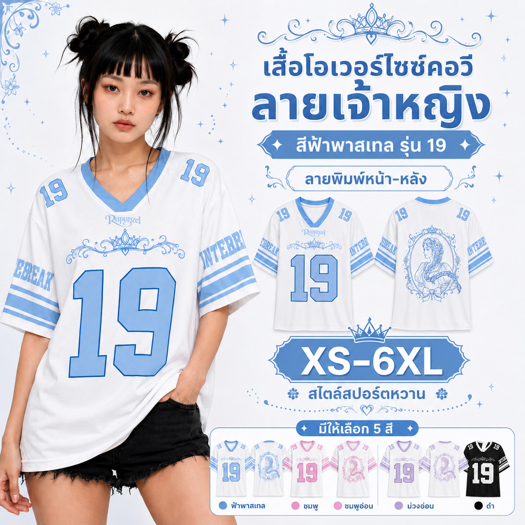 KIVO เสื้อเจอร์ซีย์ Oversize Unisex ลายเจ้าหญิงผมเปีย หมายเลข 19 เสื้อกีฬาแฟชั่น แขนสั้น สไตล์เกาหลี ผู้หญิงผู้ชาย