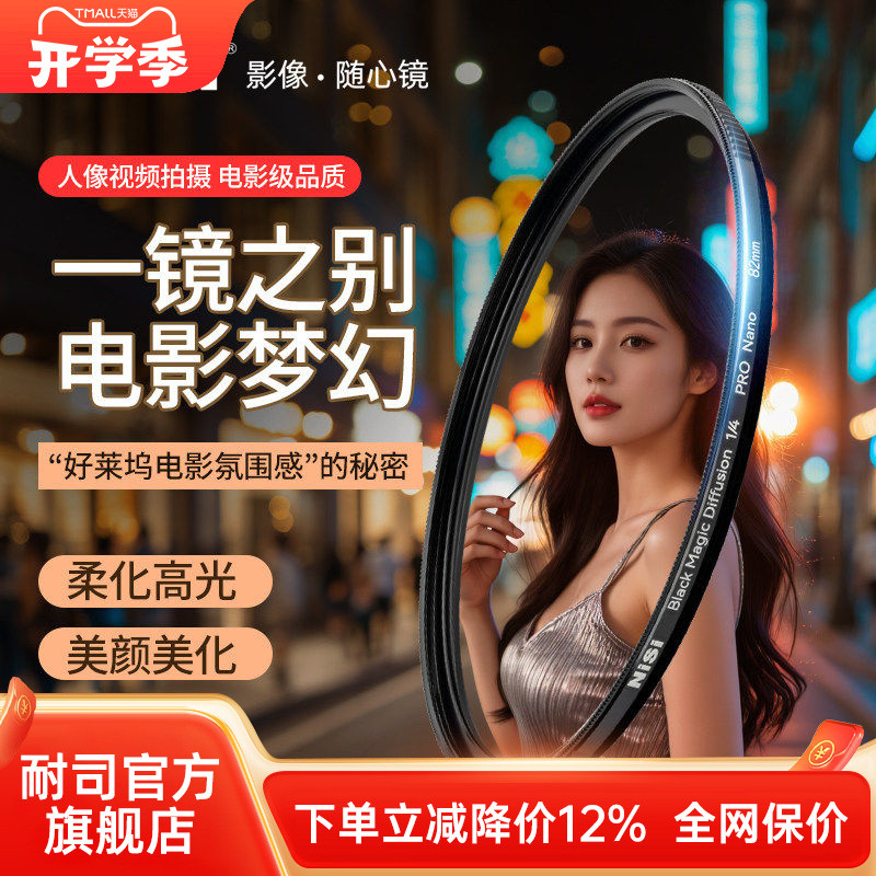 NiSi NiSi สินค้าใหม่ Black Magic Filter 49 67 72 77 82 95 มม.Hazy Mirror Diffuser Hollywood Movie Se