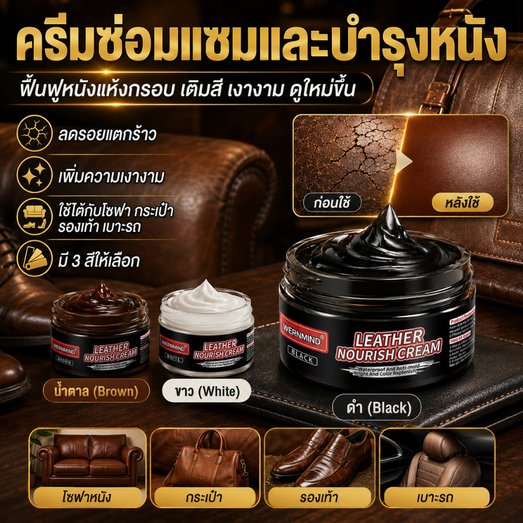 🔥HOT🔥【แก้หนังแตกลอก】ครีมบำรุงซ่อมแซมหนังแท้/สำหรับเฟอร์นิเจอร์และเครื่องหนัง/เหมาะกับรถยนต์และบ้าน/บำรุงหนัง/ฟื้นฟูหนังเสีย