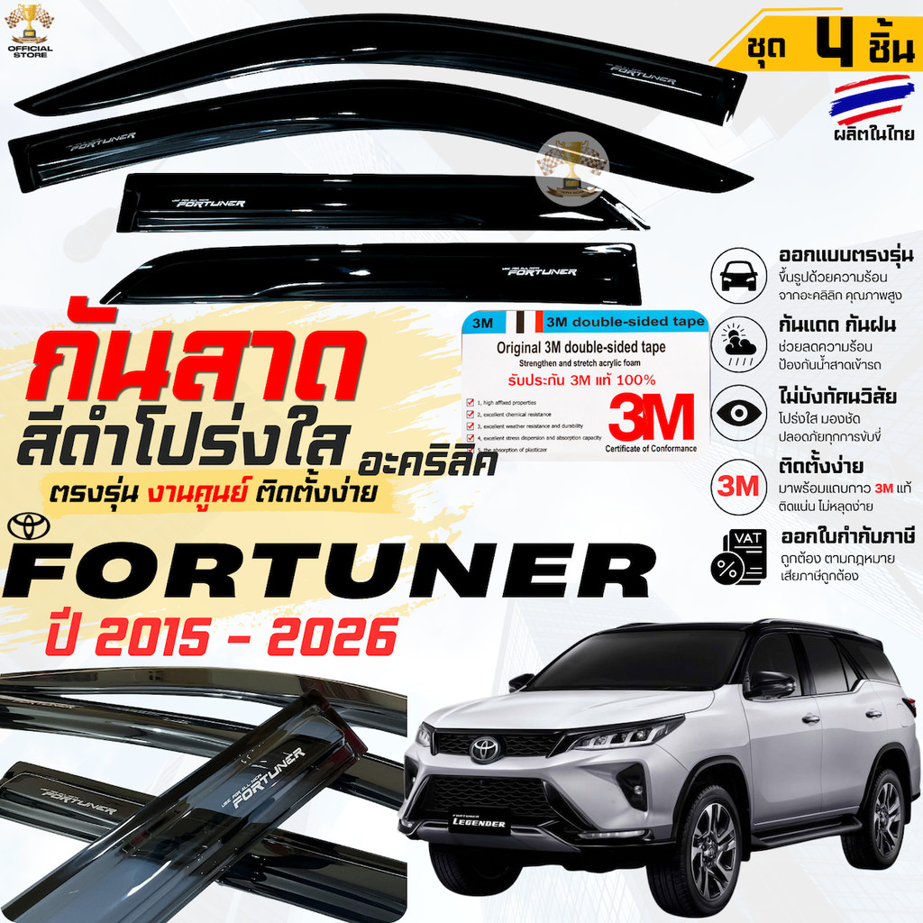 กันสาด Toyota Fortuner 2015 - ปัจจุบัน สีดำใสโปร่งใส อะคลิลิค ตรงรุ่น TOYOTA FORTUNER โตโยต้า ฟอร์จู