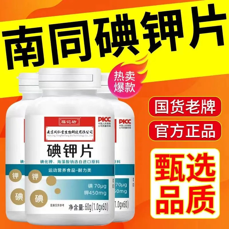 Nanjing Tongrentang Potassium Iodide Tablets โพแทสเซียม Iodide ผลิตภัณฑ์ในประเทศ อาหารเสริมโพแทสเซีย