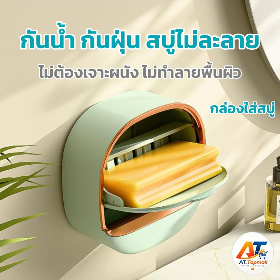 ที่วางสบู่ กล่องสบู่ จานสบู่ ติดผนัง ไม่ต้องเจาะรู แบบฝาพับ มีฝาปิด กันน้ำ ระบายน้ำได้ พลาสติก ห้องน้ำ อุปกรณ์
