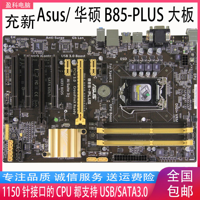 [มือที่สอง] 1150 พิน Asus/Asus B85-PLUS B85-A กระดานขนาดใหญ่แบบบูรณาการ USB3 Fighting Z87H97Z97