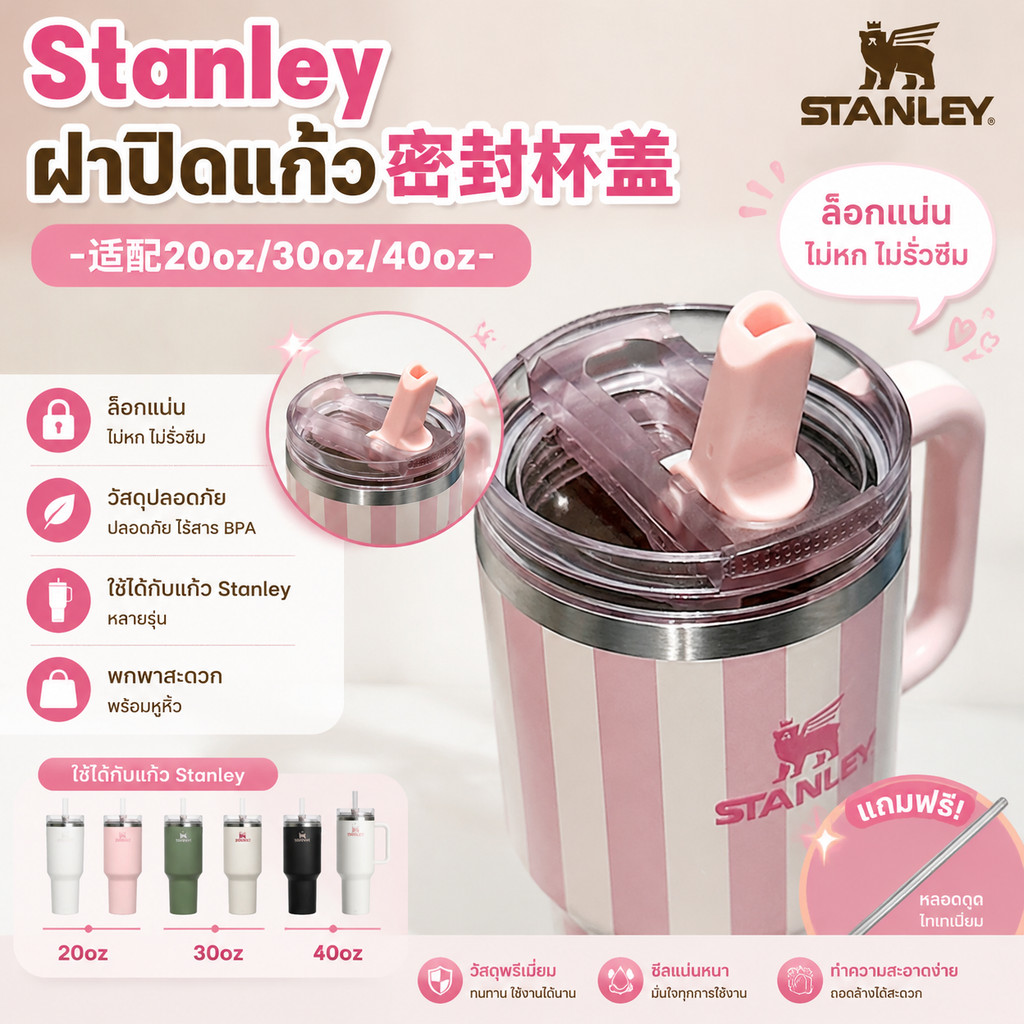 ฝาปิดแก้ว Stanley กันรั่ว พร้อมหลอดดูดไทเทเนียม ฝาปิด Stanley 20oz 30oz 40oz อุปกรณ์เสริมแก้วน้ำ Sta