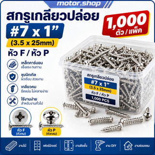 สกรูเกลียวปล่อย #7x1 นิ้ว 3.5x25mm หัว F หัว P สกรูหัวจม สกรูหัวกลม ชุบนิกเกิล งานไม้ เฟอร์นิเจอร์ 1000ตัว