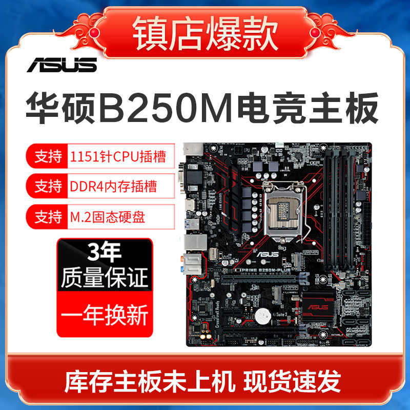 สินค้าคงคลังสามปีแพ็คสําหรับ Asus B250M-PLUS เมนบอร์ดคอมพิวเตอร์เดสก์ท็อปรองรับ 1151-Pin 6th Generat