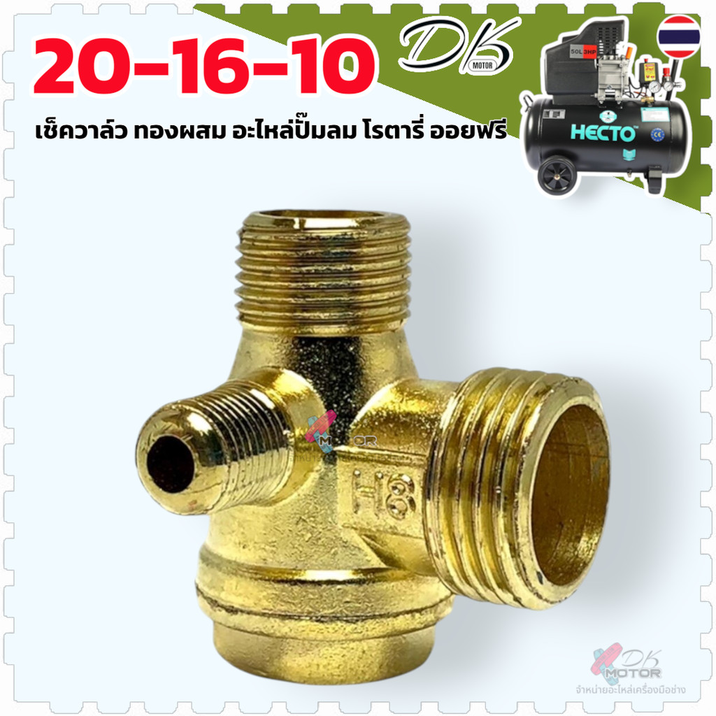 เช็ควาล์ว ปั้มลม แบบผสม ใช้กับปั้มลมโรตารี่ 25 ลิตร 50 ลิตร ขนาด10x16x20 mm. เช็ควาล์วปั๊มลมรุ่นมาตรฐาน ใช้ได้กับปั๊ม...