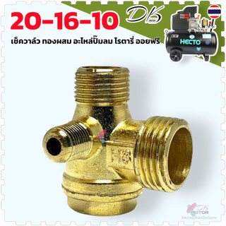 เช็ควาล์ว ปั้มลม แบบผสม ใช้กับปั้มลมโรตารี่ 25 ลิตร 50 ลิตร ขนาด10x16x20 mm. เช็ควาล์วปั๊มลมรุ่นมาตรฐาน ใช้ได้กับปั๊ม...