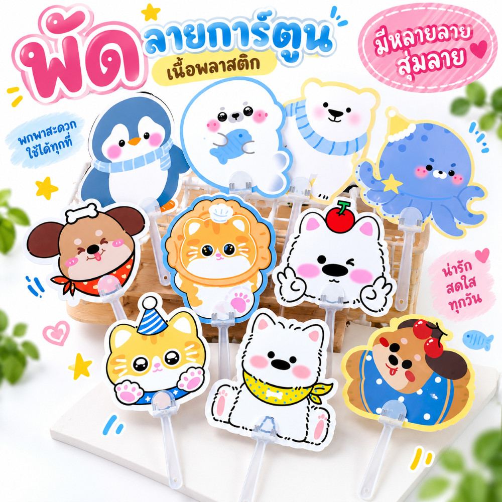 S0286 พัดพลาสติก ลายการ์ตูน พัดมือถือ พกพาง่าย ขนาด 15.4 ซม. พัดด้ามจับ ของแจก ปัจฉิม