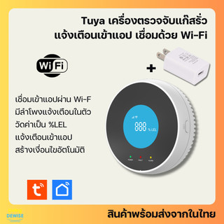 Tuya เซ็นเซอร์ตรวจจับแก๊สรั่ว Wi-Fi พร้อมลำโพง แจ้งเตือน ดูค่าผ่านแอป ตั้งเงื่อนไขสั่งอุปกรณ์อื่นได้