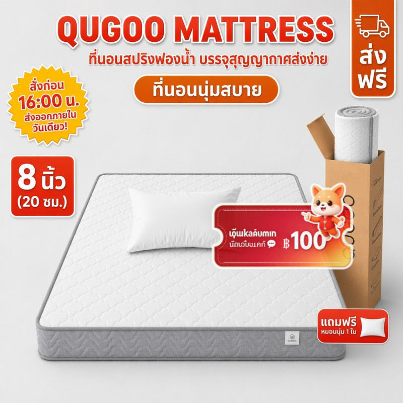 QUGOO ที่นอนสปริงอัด หนา 8 นิ้ว 3.5 ฟุต 5 ฟุต 6 ฟุต ที่นอนสปริงเกรดโรงแรม ผ้านุ่ม สไตล์นอร์ดิก ทนทาน