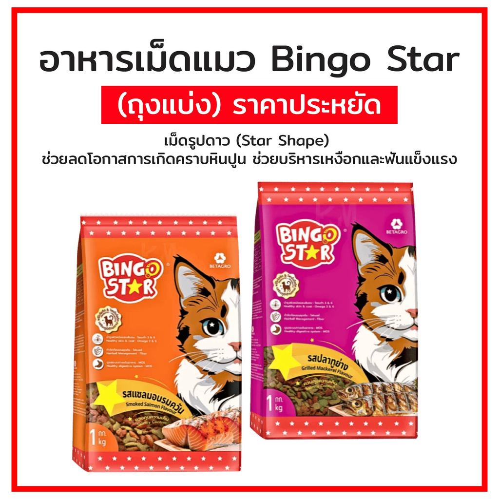Bingo Star บิงโกสตาร์ แมวโต อาหารแมว ขนาด 1Kg.